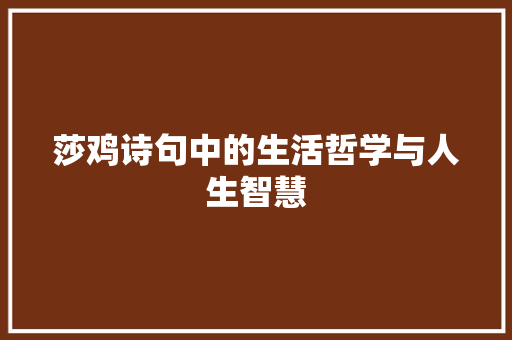 莎鸡诗句中的生活哲学与人生智慧