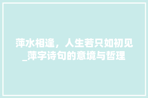 萍水相逢，人生若只如初见_萍字诗句的意境与哲理