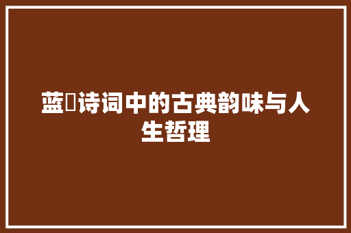 蓝玥诗词中的古典韵味与人生哲理