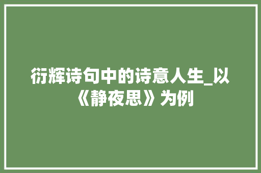 衍辉诗句中的诗意人生_以《静夜思》为例