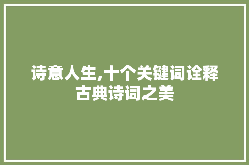 诗意人生,十个关键词诠释古典诗词之美
