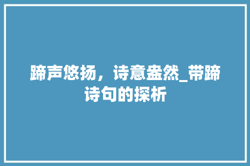 蹄声悠扬，诗意盎然_带蹄诗句的探析 诗词鉴赏