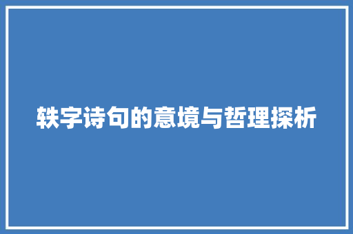 轶字诗句的意境与哲理探析