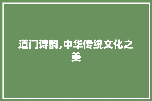 道门诗韵,中华传统文化之美