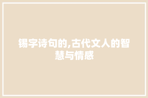 锡字诗句的,古代文人的智慧与情感
