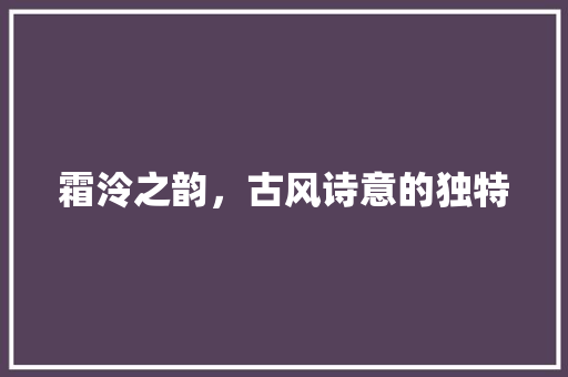 霜泠之韵，古风诗意的独特