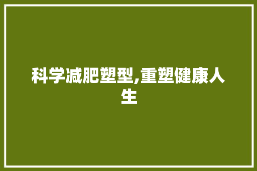 科学减肥塑型,重塑健康人生