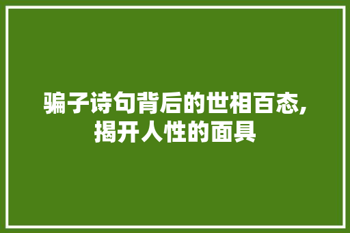 骗子诗句背后的世相百态,揭开人性的面具