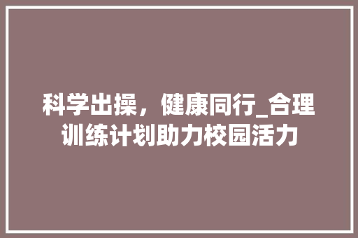 科学出操，健康同行_合理训练计划助力校园活力