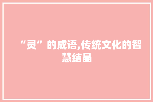 “灵”的成语,传统文化的智慧结晶