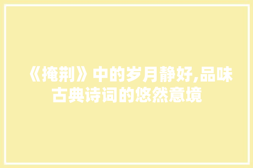 《掩荆》中的岁月静好,品味古典诗词的悠然意境 工作计划