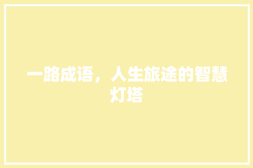 一路成语，人生旅途的智慧灯塔