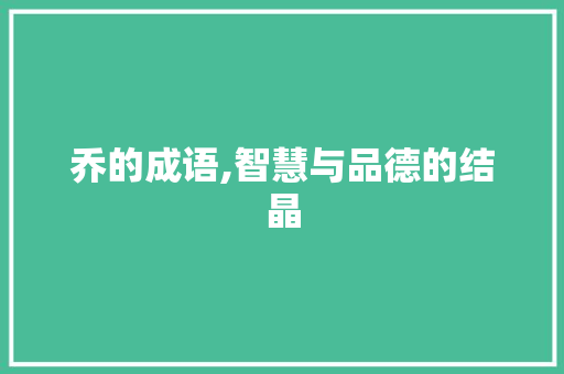 乔的成语,智慧与品德的结晶