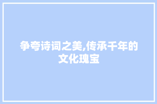 争夸诗词之美,传承千年的文化瑰宝