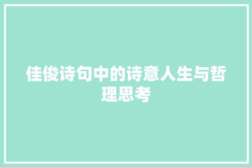 佳俊诗句中的诗意人生与哲理思考