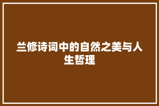 兰修诗词中的自然之美与人生哲理