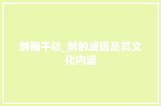 剑舞千秋_剑的成语及其文化内涵 成语大全