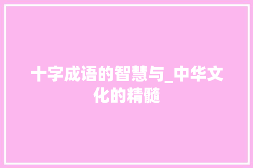 十字成语的智慧与_中华文化的精髓