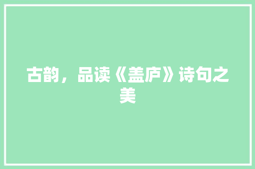 古韵，品读《盖庐》诗句之美