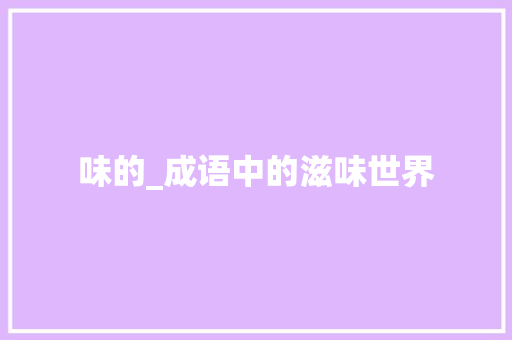 味的_成语中的滋味世界