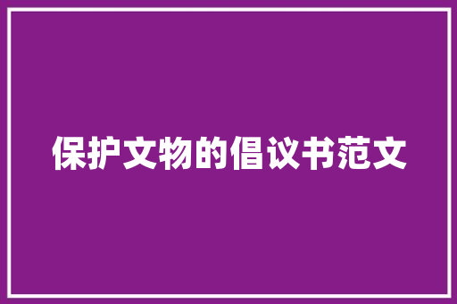 品味有富诗句，千年文化底蕴