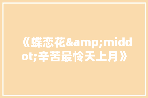 唇齿相依，成语的与人生哲理 工作计划