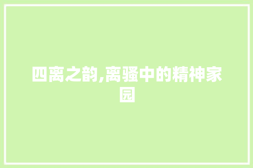 四离之韵,离骚中的精神家园