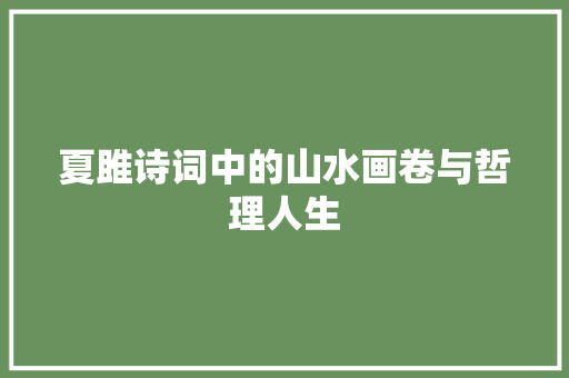 夏雎诗词中的山水画卷与哲理人生 诗词鉴赏