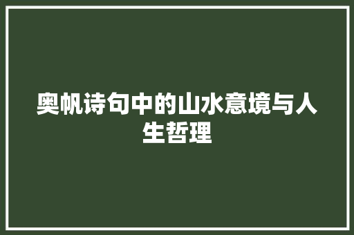 奥帆诗句中的山水意境与人生哲理