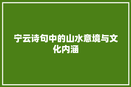 宁云诗句中的山水意境与文化内涵