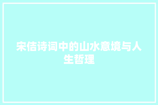 宋佶诗词中的山水意境与人生哲理