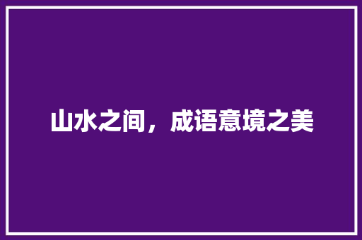 山水之间，成语意境之美