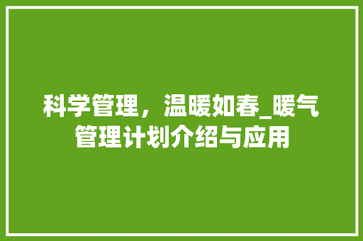 科学管理，温暖如春_暖气管理计划介绍与应用 合同范本