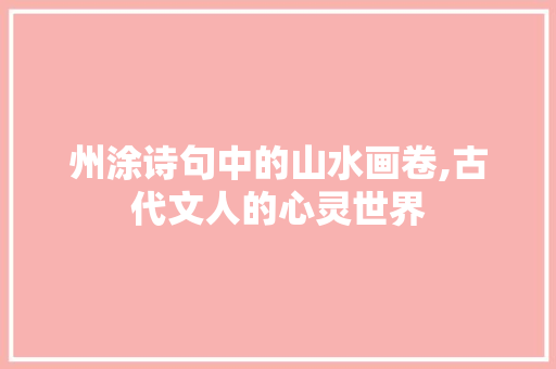 州涂诗句中的山水画卷,古代文人的心灵世界