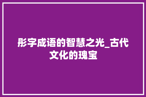 彤字成语的智慧之光_古代文化的瑰宝