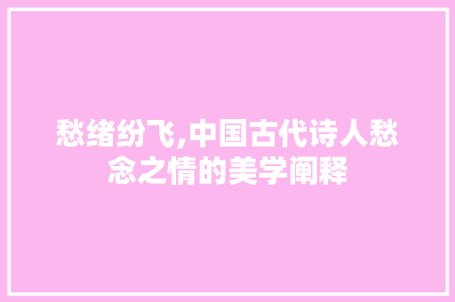 愁绪纷飞,中国古代诗人愁念之情的美学阐释