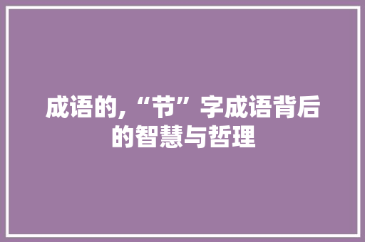 成语的,“节”字成语背后的智慧与哲理