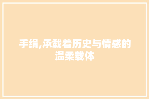 手绢,承载着历史与情感的温柔载体