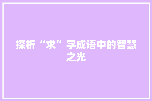 探析“求”字成语中的智慧之光
