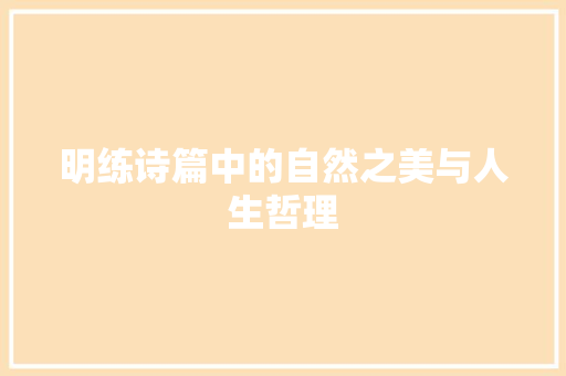 明练诗篇中的自然之美与人生哲理