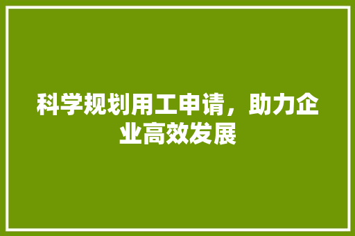 科学规划用工申请，助力企业高效发展