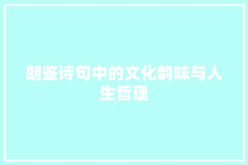 朗鉴诗句中的文化韵味与人生哲理