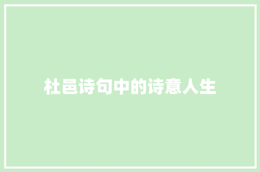 杜邑诗句中的诗意人生 名人名言