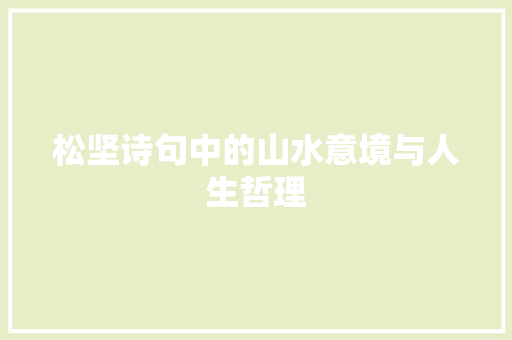 松坚诗句中的山水意境与人生哲理