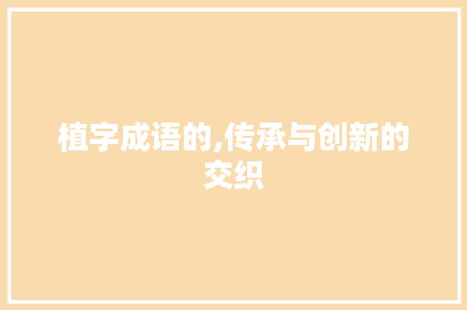植字成语的,传承与创新的交织