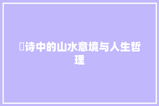 楾诗中的山水意境与人生哲理
