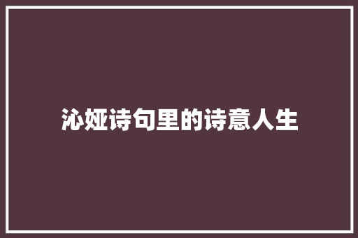 沁娅诗句里的诗意人生