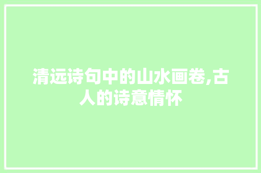 清远诗句中的山水画卷,古人的诗意情怀