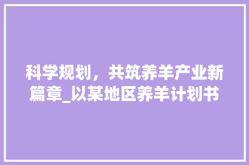 科学规划，共筑养羊产业新篇章_以某地区养羊计划书为例