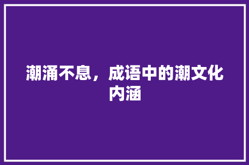 潮涌不息，成语中的潮文化内涵 诗词鉴赏